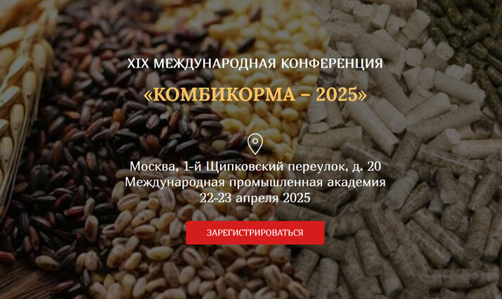 Конференция «Комбикорма – 2025»
